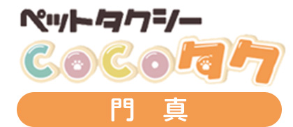 ペットタクシーCOCOタク門真